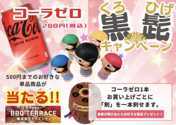 横須賀：「BBQテラス 横須賀モアーズシティ」★ コカコーラ・ゼロ×黒ひげ危機一発キャンペーン開催中！！　《6月末まで》