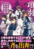 「【新機軸歴史ファンタジー・第10弾！】歴史の転換点で田中の下した決断とは！？『項羽と劉邦、あと田中 10』6/6(金)発売／PASH! コミックス」の画像1