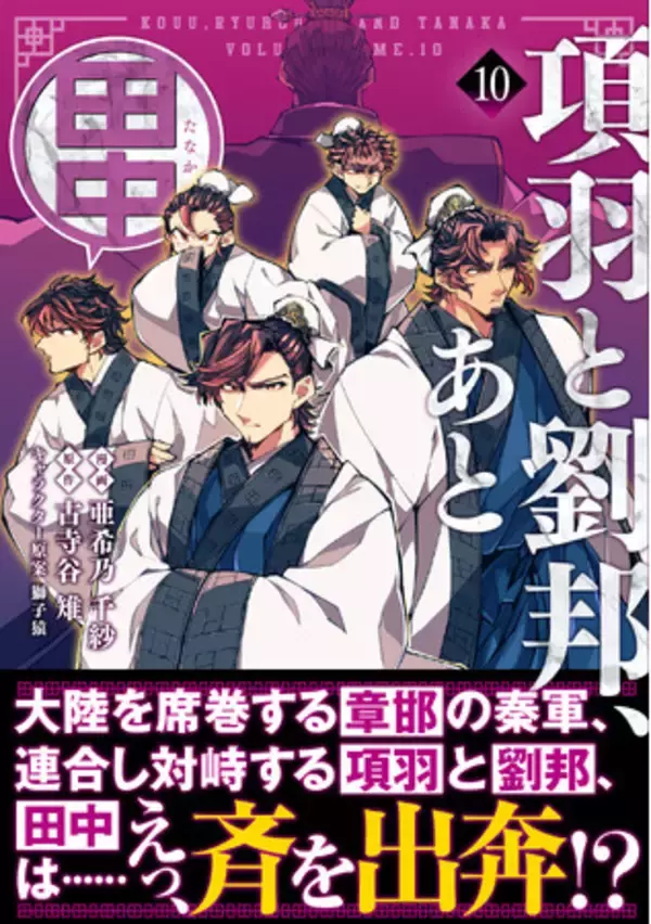 【新機軸歴史ファンタジー・第10弾！】歴史の転換点で田中の下した決断とは！？『項羽と劉邦、あと田中 10』6/6(金)発売／PASH! コミックス