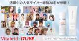 「【初開催】17LIVEの人気ライバー28名が登場！「ビタブリッドCフェイス」初のライブコマースキャンペーンを7/3より開催」の画像1