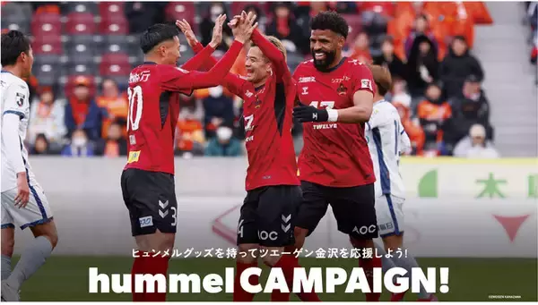 ツエーゲン金沢試合チケットが当たる！ヒュンメルキャンペーン