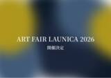 「【選び抜かれたアーティスト・ブランドだけが集うアートフェア】ART FAIR LAUNICA 2026 横浜赤レンガ倉庫で開催決定！」の画像1