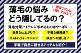 「秋は抜け毛が増えやすい季節…「薄毛の悩み、どう隠す？」46％が対策なしと回答、"自然に見える手段"に関心集まる【男女300人調査】」の画像1