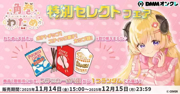 ホロライブ所属VTuber「角巻わため」の好きな景品をラインナップした「特別セレクトフェア」開催が決定！