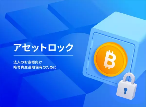 アセットロックサービス（期末時価評価課税の適用除外）提供開始のお知らせ