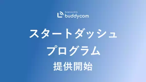「Buddycom、「スタートダッシュプログラム」を提供開始～導入から定着・運用まで伴走し、現場DXと企業成長を同時に加速～」の画像