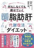 「代謝ができない「肝臓メタボ」を撃退だ！ 簡単3ステップで頑張りも我慢もしなくていい！『新脂肪肝 代謝復活ダイエット』12/2発売」の画像1