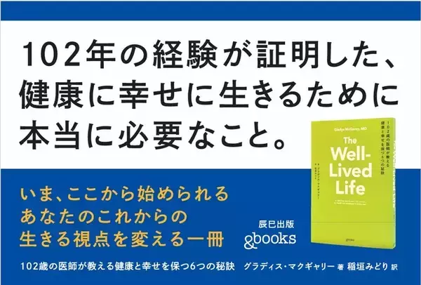 19言語、世界29ヶ国で刊行！100年以上の人生と70年超の臨床経験が導いた“幸せな人生”の答え――『102歳の医師が教える 健康と幸せを保つ6つの秘訣』12月16日発売