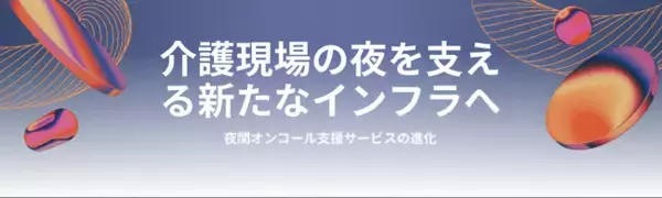 「【独自調査】介護施設の17％が「夜間体制が崩壊寸前」」の画像