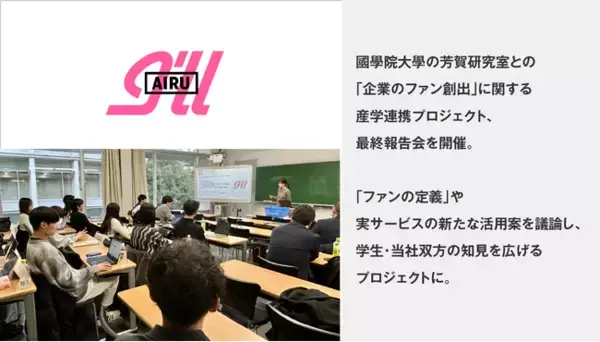 「アイル、國學院大學の芳賀研究室との「企業のファン創出」に関する産学連携プロジェクト、最終報告会を開催」の画像