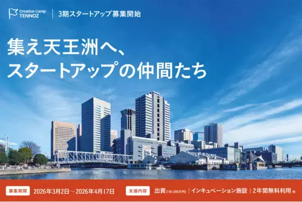 「寺田倉庫のインキュベーション施設「Creation Camp TENNOZ」3期生・最大10社を募集」の画像