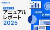 「AI不動産投資のRENOSY、「RENOSY 不動産投資アニュアルレポート2025」を公開」の画像1