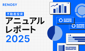 AI不動産投資のRENOSY、「RENOSY 不動産投資アニュアルレポート2025」を公開