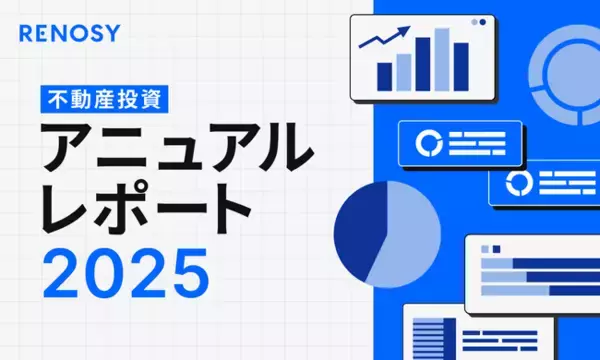 AI不動産投資のRENOSY、「RENOSY 不動産投資アニュアルレポート2025」を公開