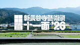 「つづく、おわる、つづく、愛媛県四国中央市を起点に、地方芸術祭の現在地を問う 第3回〈新長谷寺藝術祭「十一面」〉開催」の画像1