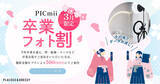 「セルフ写真館『PICmii』PLACOLE&DRESSY プロデュースの横浜店・名古屋店・大阪店にて3月限定『卒業フォト割』実施決定！」の画像1