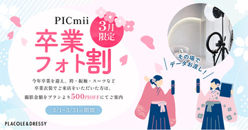 セルフ写真館『PICmii』PLACOLE&DRESSY プロデュースの横浜店・名古屋店・大阪店にて3月限定『卒業フォト割』実施決定！