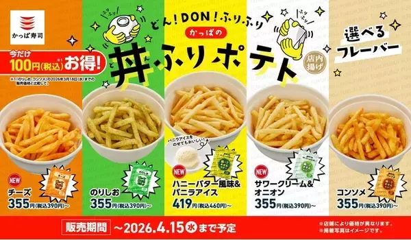 「春休みは、かっぱ寿司で“ふり活”！自分で味付けして楽しむ「ポテト」が今だけ１００円（税込）おトク！(※)「かっぱの春の丼ふりポテト祭り」開催！」の画像
