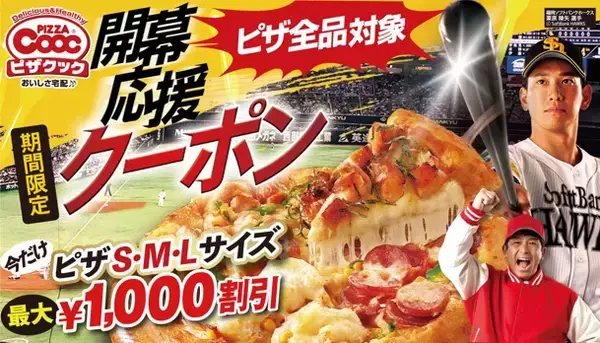 ピザクックのホークス開幕応援クーポン始動！今だけピザ全サイズ全品が１枚最大1000円割引！