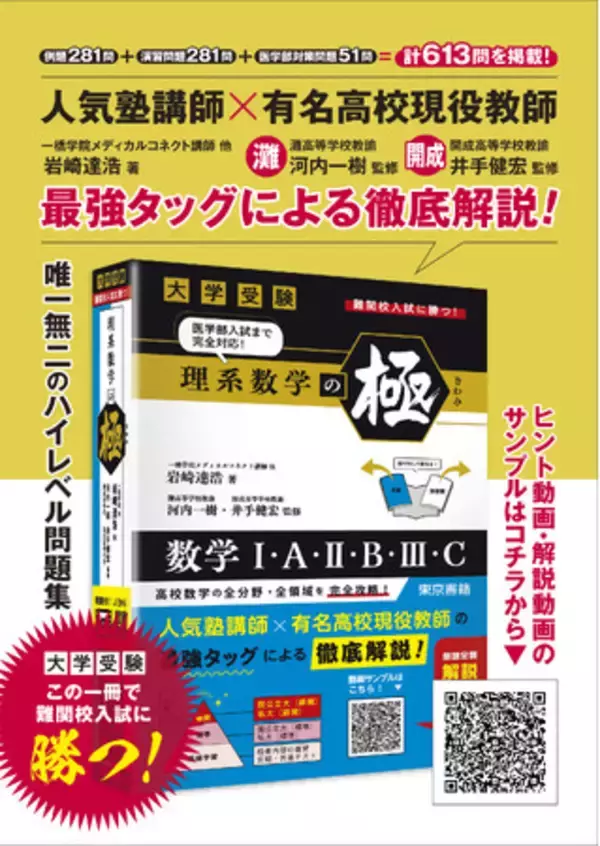 大学受験 この一冊で難関校入試に勝つ！高校数学の全分野・全領域を完全攻略できる難解大学受験生向け参考書『理系数学の極』発売たちまち増刷決定！