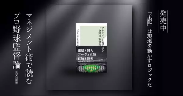 『マネジメント術で読むプロ野球監督論』が発売後に全国主要書店・オンラインストアでランキング上位を記録！