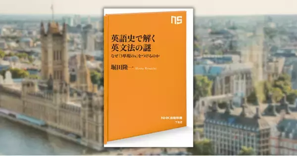 【Amazon予約特典付き】英語の歴史をたどってみれば、理不尽なルールも腑に落ちる──『英語史で解く英文法の謎　 なぜ「3単現のs」をつけるのか 』6月10日発売