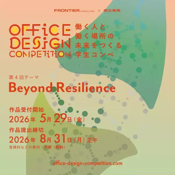 学生向け設計コンテスト「OFFICE DESIGN COMPETITION」の第4回を開催
