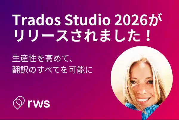 RWSグループ、AI翻訳支援ソフトウェアの最新バージョンTrados Studio 2026をリリース