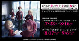 「『ようこそ実力至上主義の教室へ 4th Season 2年生編1学期』ミュージアム in AKIHABARAゲーマーズ本店を2026年7月23日(木)よりゲーマーズにて開催致します！」の画像1
