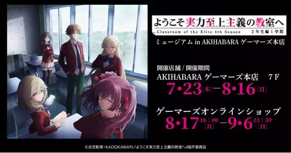 『ようこそ実力至上主義の教室へ 4th Season 2年生編1学期』ミュージアム in AKIHABARAゲーマーズ本店を2026年7月23日(木)よりゲーマーズにて開催致します！