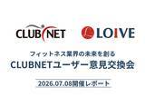 「【速報】株式会社LOIVEが「CLUBNET」ユーザー意見交換会に参加」の画像1