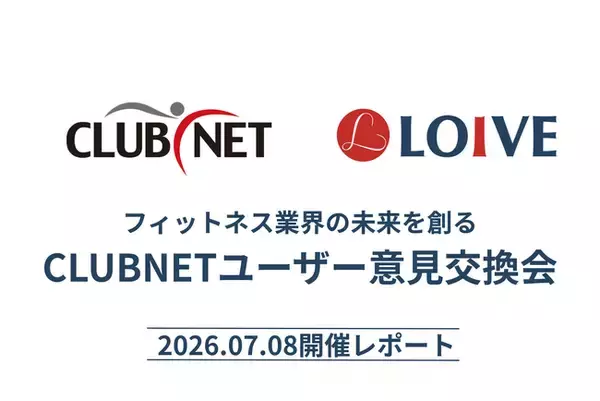 【速報】株式会社LOIVEが「CLUBNET」ユーザー意見交換会に参加