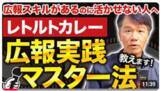 「待ってる広報はもう卒業！攻めの広報を。レトルトカレーを使った攻めのPR実践方法≪【広報スキルを学んだけど「実践する場がない」方へ】レトルトカレーを題材に簡単＆即効の広報テクニック体得≫公開キャンペーン」の画像1