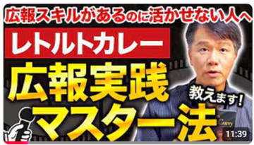 待ってる広報はもう卒業！攻めの広報を。レトルトカレーを使った攻めのPR実践方法≪【広報スキルを学んだけど「実践する場がない」方へ】レトルトカレーを題材に簡単＆即効の広報テクニック体得≫公開キャンペーン