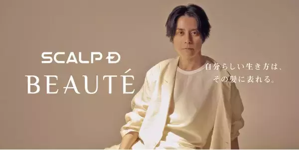 渋谷すばるさんが「スカルプＤ ボーテ」ブランドアンバサダーに就任ソロアーティストとして初のアンバサダー就任　“自分らしい凛とした生き方”を体現！洗練された美しさが印象的な新KV＆インタビューも公開