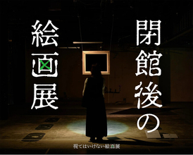 「閉館後の絵画展」名古屋での開催が決定！