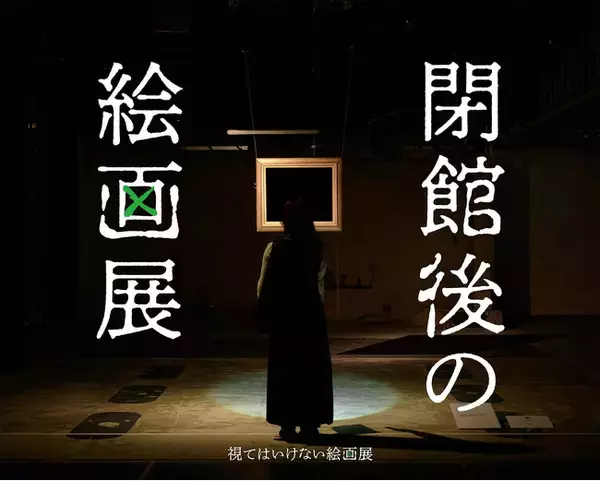 「閉館後の絵画展」名古屋での開催が決定！