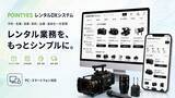 「眠っている撮影・音響・照明機材を新たな収益源へ。「POINTYES レンタルDXシステム」提供開始」の画像1
