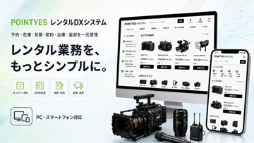 眠っている撮影・音響・照明機材を新たな収益源へ。「POINTYES レンタルDXシステム」提供開始