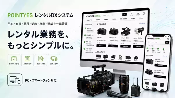 眠っている撮影・音響・照明機材を新たな収益源へ。「POINTYES レンタルDXシステム」提供開始