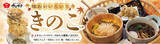 「イオンイーハート『おひつごはん四六時中』ユキグニファクトリーの３種のきのこで、ひと足早く秋の味覚を」の画像1