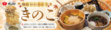 イオンイーハート『おひつごはん四六時中』ユキグニファクトリーの３種のきのこで、ひと足早く秋の味覚を