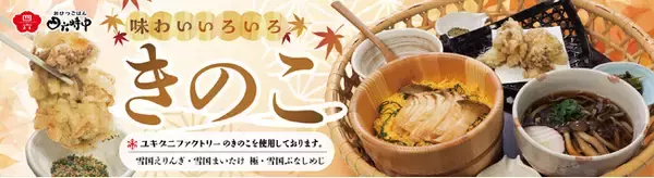 イオンイーハート『おひつごはん四六時中』ユキグニファクトリーの３種のきのこで、ひと足早く秋の味覚を