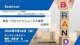 「成功確率があがる！「商品・ブランドリニューアル業務の鉄則」セミナー開催 9月16日」の画像1