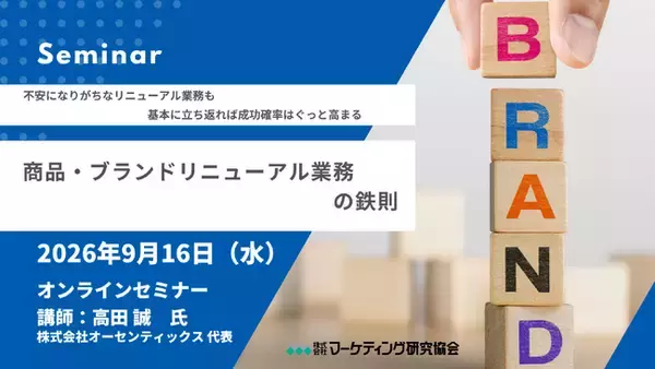 成功確率があがる！「商品・ブランドリニューアル業務の鉄則」セミナー開催 9月16日