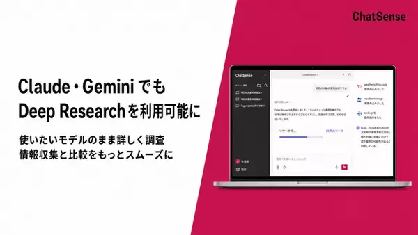 法人向け生成AI「ChatSense」、Claudeでも「Deep Research」を利用可能に