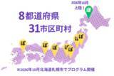 「子どもとの向き合い方が変わる「ポジティブ・ディシプリン(R)」 全国8都道府県31市区町村へ広がる」の画像1