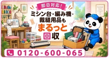 【新座市限定】10月限定キャンペーン｜手芸部屋の使い方を見直す秋に、古いミシン台・編み機・裁縫用品の収納棚を回収｜不用品回収のまるっと本舗