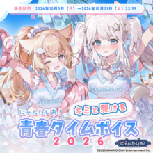 VTuberプロジェクト「にゃんたじあ！」からキミと駆ける青春タイムボイスが公式BOOTHにて販売開始！