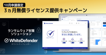 【緊急支援】相次ぐランサムウェア被害から企業を守る「WhiteDefender」3か月無償ライセンス提供キャンペーンを開催